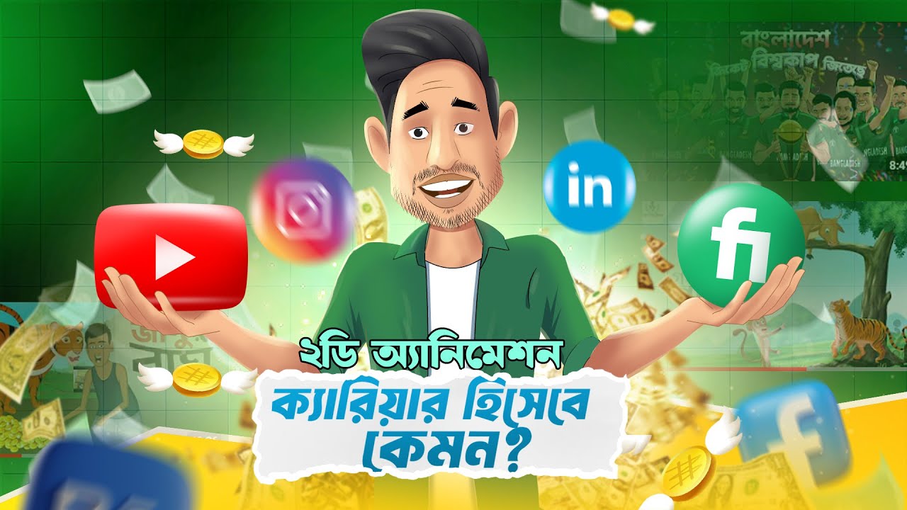 অ্যানিমেশন ক্যারিয়ার হিসেবে কেমন? কিভাবে আয় করা যায়? Future of 2d Animation? Animate With Sabbir