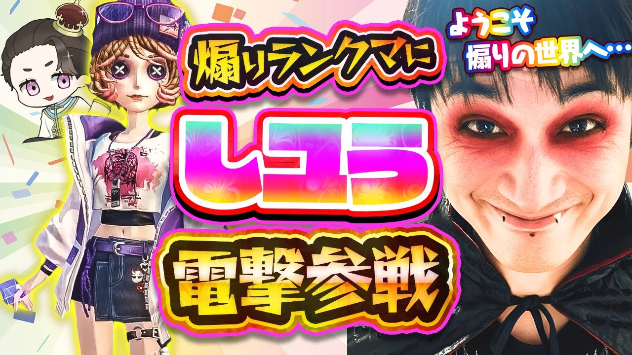 【煽りランクマ】頑なに煽りを許さなかった男が遂に宗旨替え!? しユう…俺が泥棒１位になるまで共に煽ろう…!!【ルキノ】【白黒無常】【泥棒】【IdentityV / 第五人格】【逃さずの石橋】