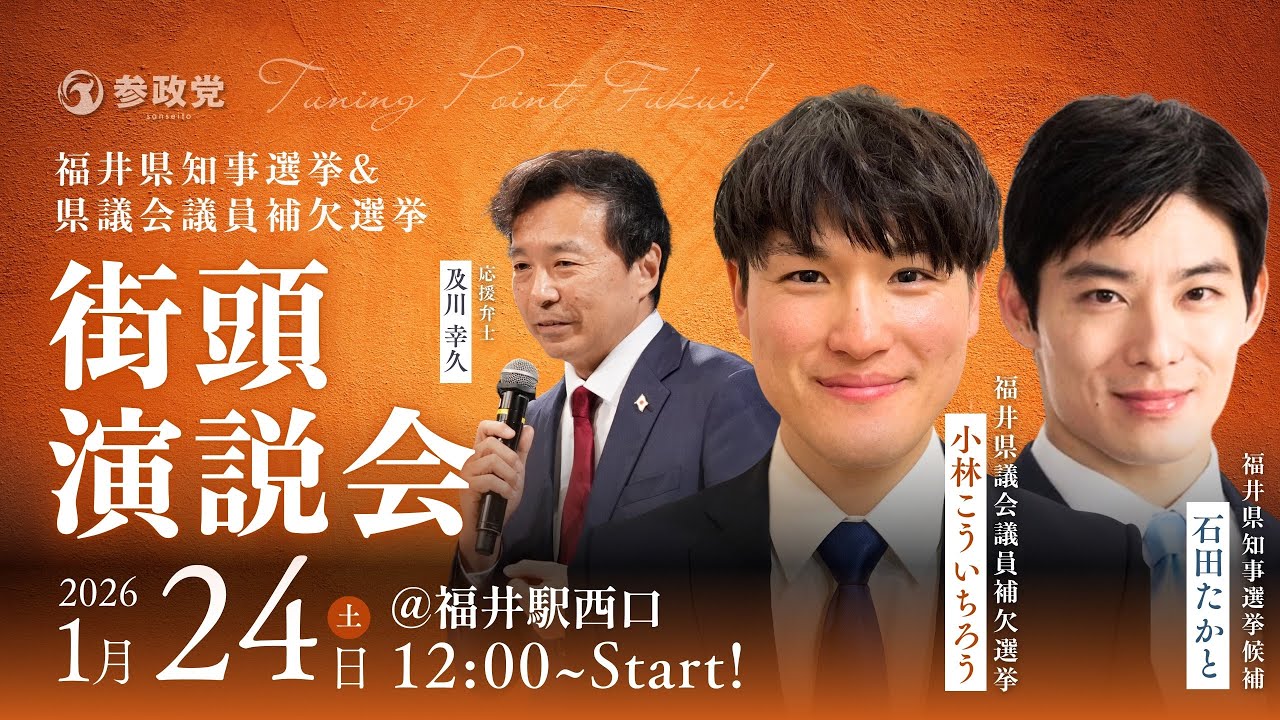 【LIVE】福井県知事選挙 & 議会議員補欠選挙 大街頭演説大会 福井県知事選候補石田たかと 福井県議会議員候補小林こういちろう 応援弁士及川幸久　2026年1月24日（土）12：00～