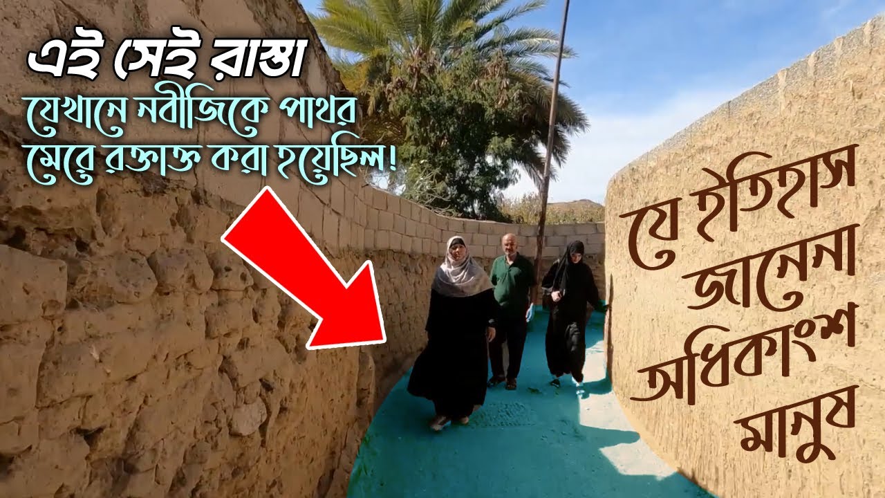 নবীজির রক্তে রঞ্জিত তায়েফের পথ কতটা ভয়ংকর ছিল? তায়েফ