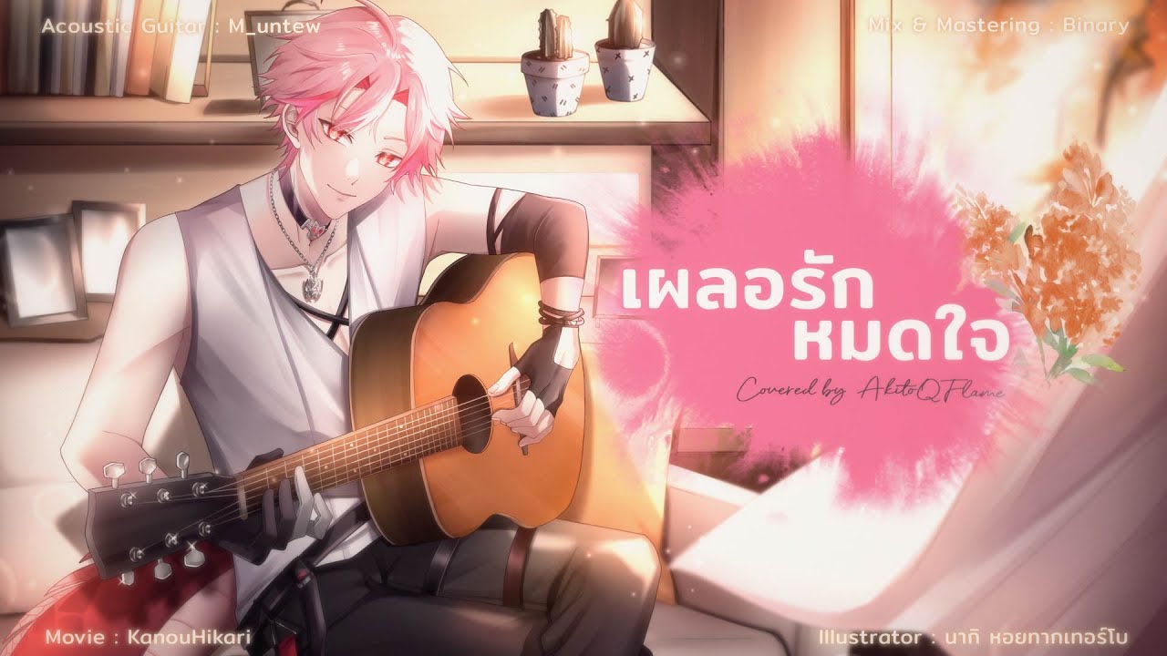 ⎾COVER⏌บี้ สุกฤษฎิ์ วิเศษแก้ว - เผลอรักหมดใจ by Akito Q Flame