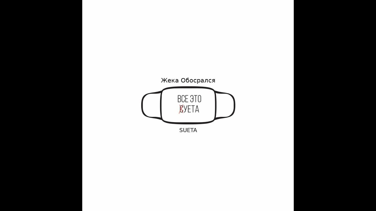 Жека Обосрался - Sueta