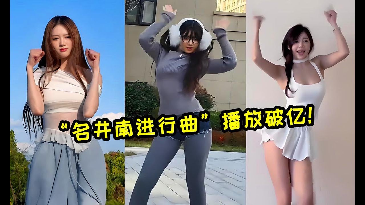 “名井南進行曲”到底是啥？短短幾天播放破億，太上頭了