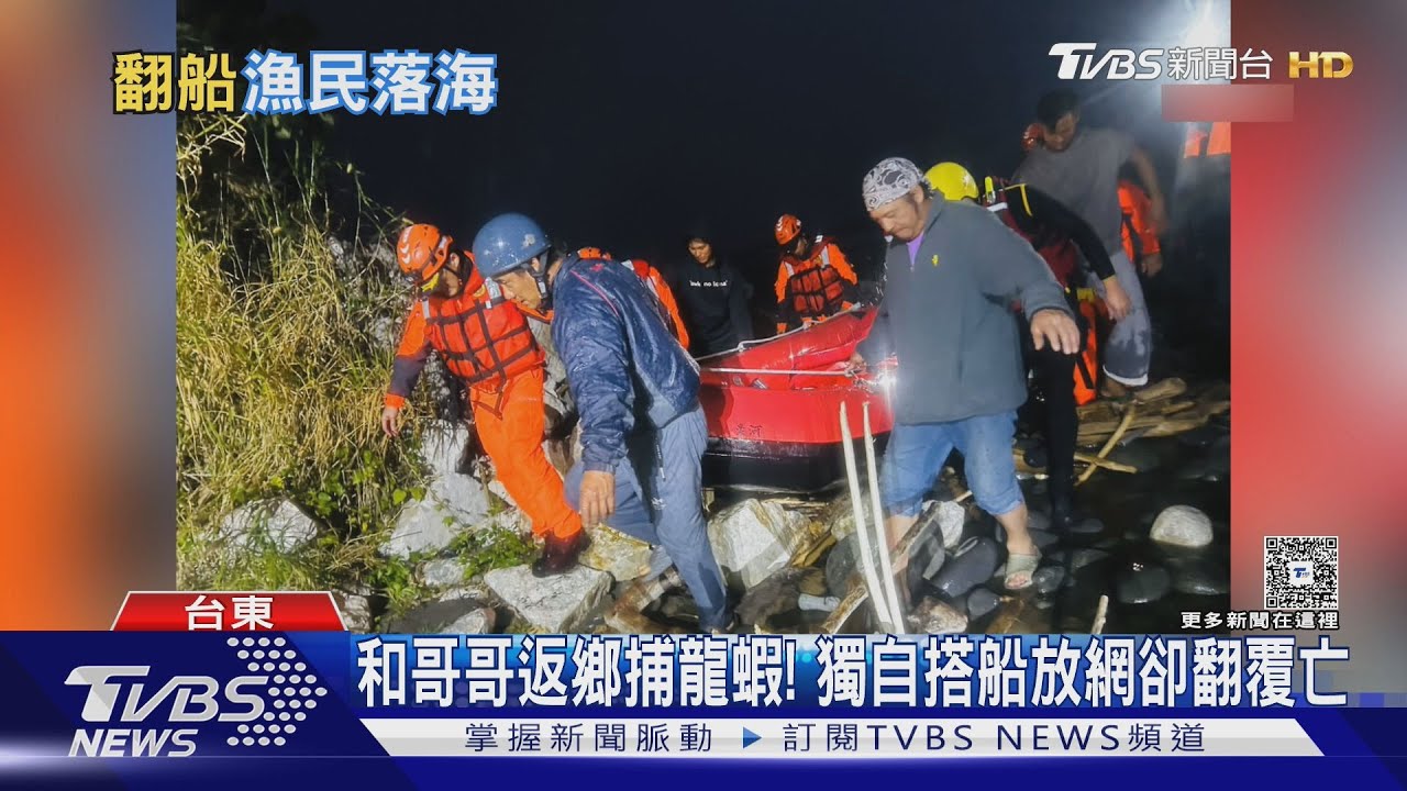 衝浪地金樽漁港意外!疑海象不佳 漁民放網回程翻船亡｜TVBS新聞 