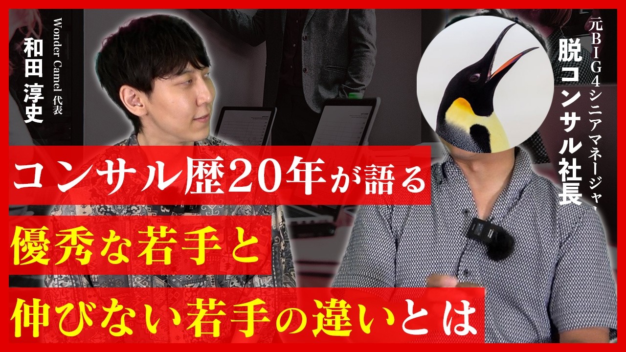 BIG4の元シニマネに聞く！優秀な若手とパフォームしない若手の違いとは