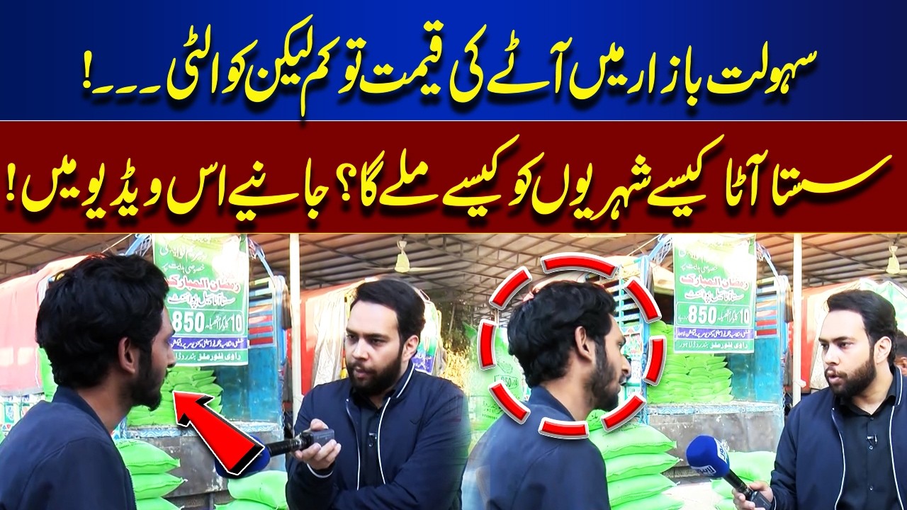 Cheap Flour at Sahulat Bazaar – But What About the Quality? | Tamasha