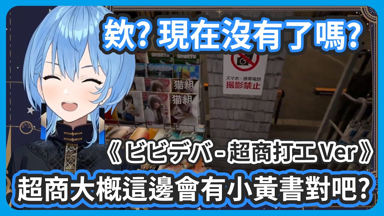 ビビデバ ! 超商打工特別剪輯版 ! 這遊戲根本是APEX吧 ! 彗醬知道超商的這個角落會有小黃書喔 ! 【 星街すいせい/星街彗星】