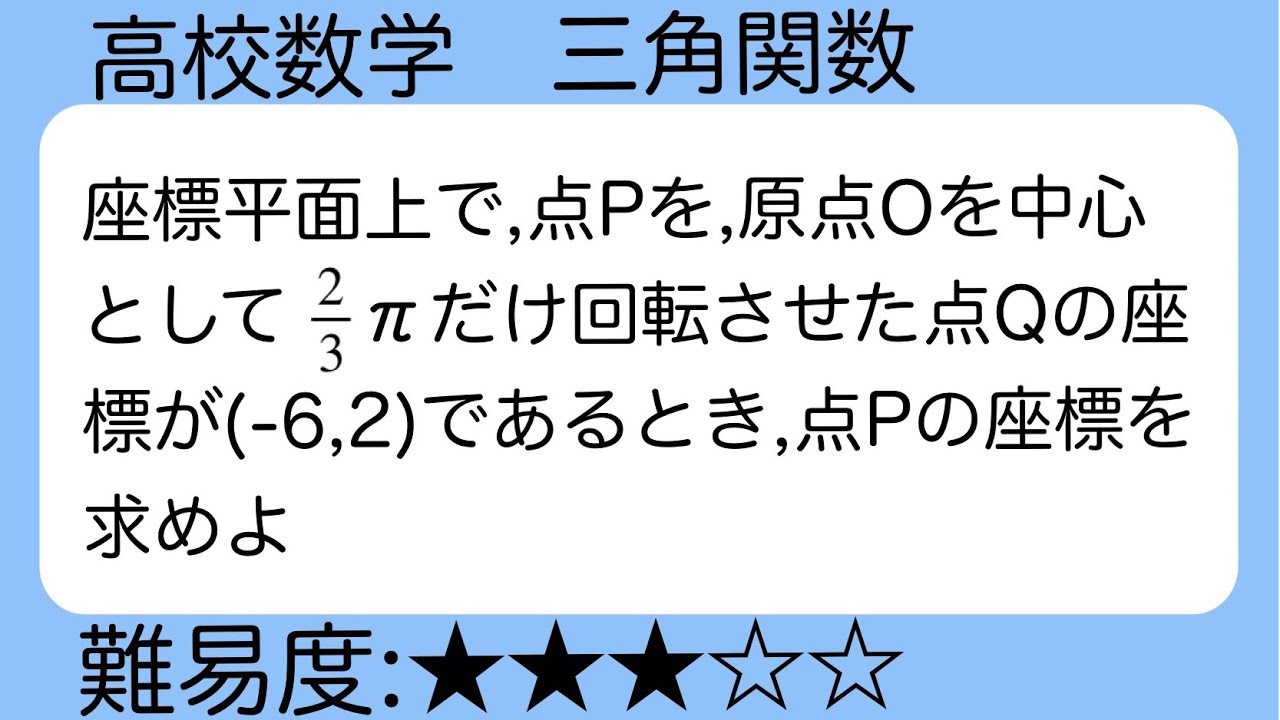 高校数学　三角関数　回転