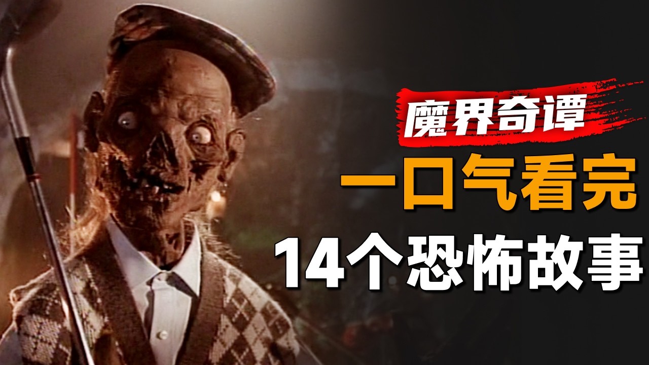 一口气看完经典恐怖单元剧集《魔界奇谭》第3季：美国版聊斋！你喜欢恶有恶报的故事吗？
