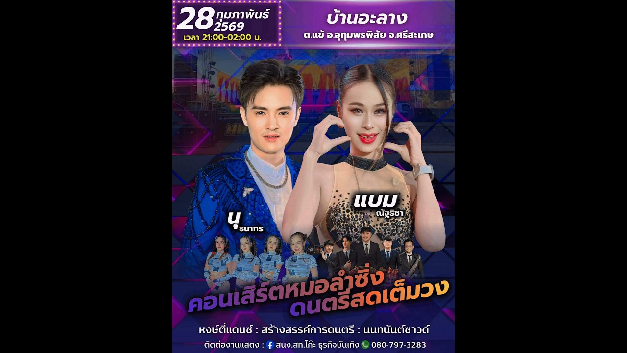ลำซิ่ง นุ ธนากร/น้องแบม  บ้านอะลาง ต.แข้