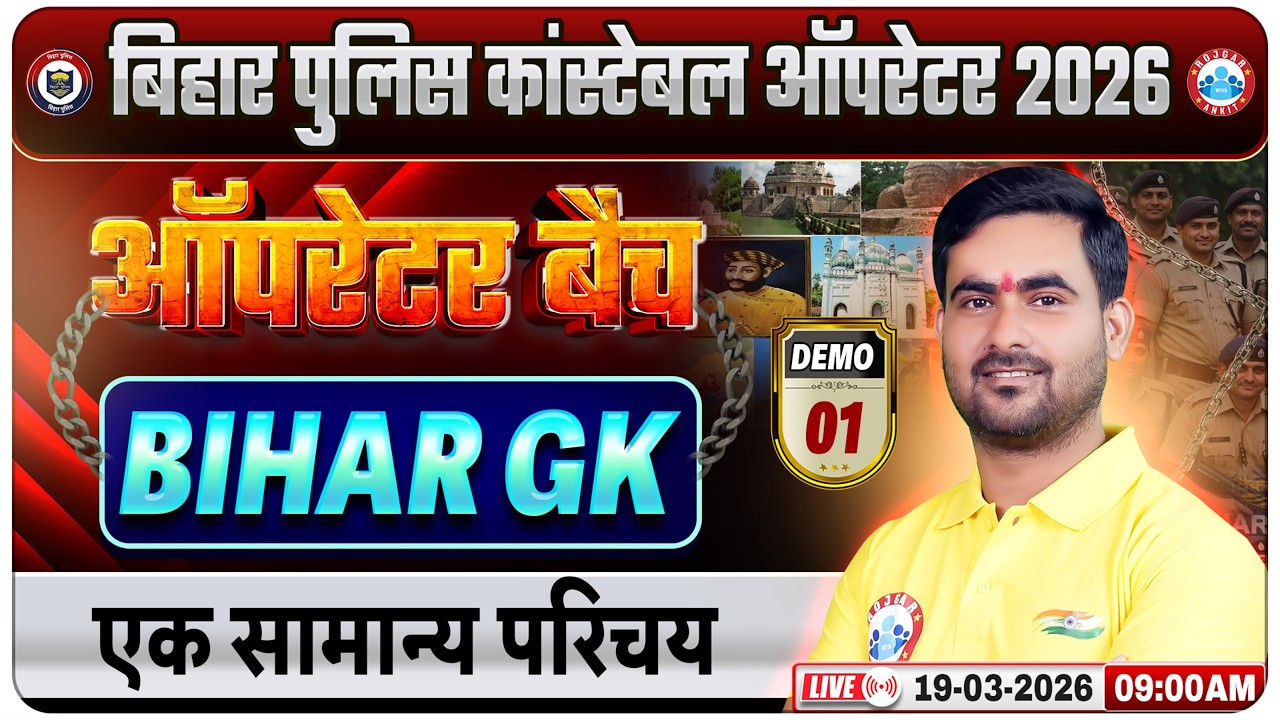 Bihar Police Constable Operator Vacancy 2026 | Bihar GK एक सामान्य परिचय Demo 01 | Shasikant Sir