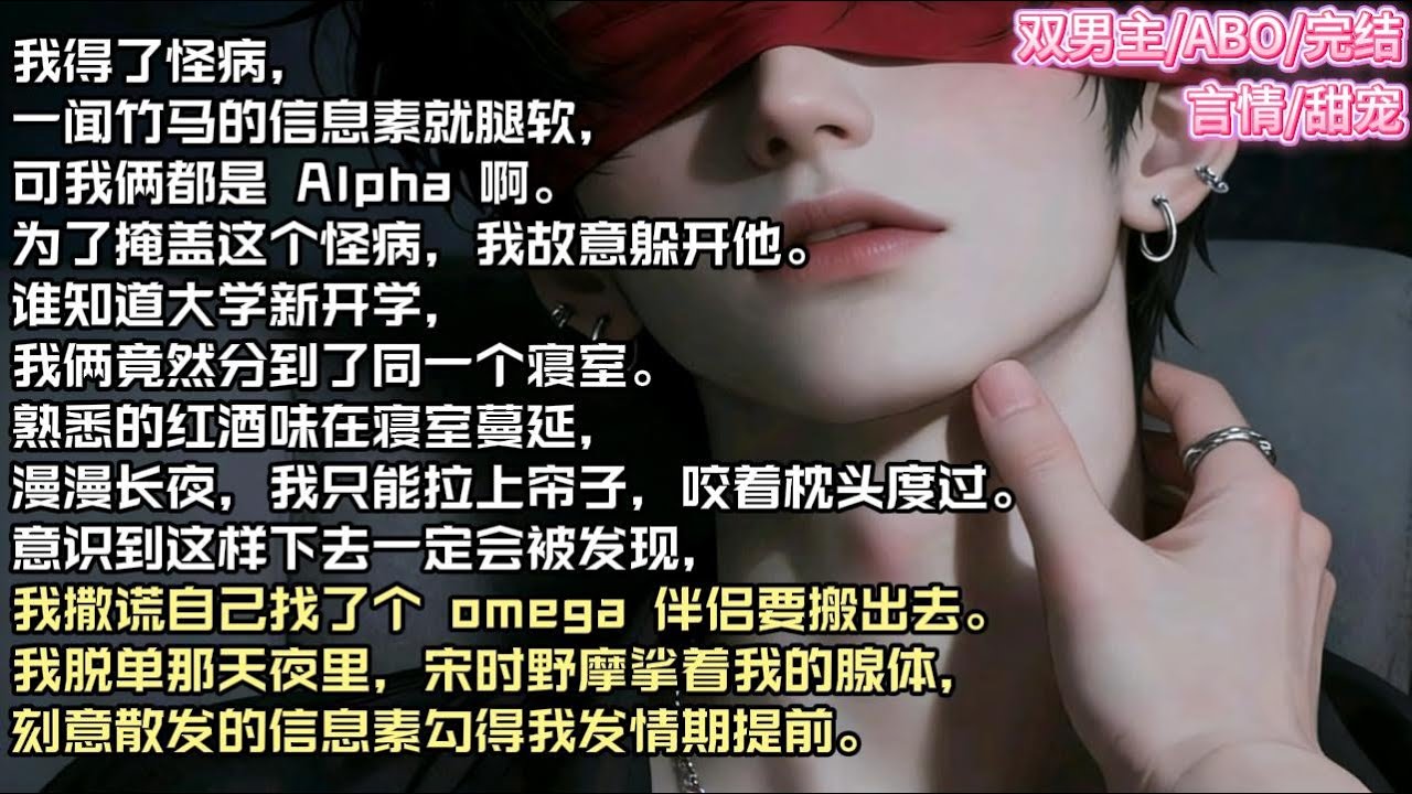 我得了怪病，一闻竹马的信息素就腿软，可我俩都是 Alpha 啊。为了掩盖这个怪病，我故意躲开他。#现实 #校园 #小说 #故事 #情感 #言情 #双男主 #ABO #甜宠