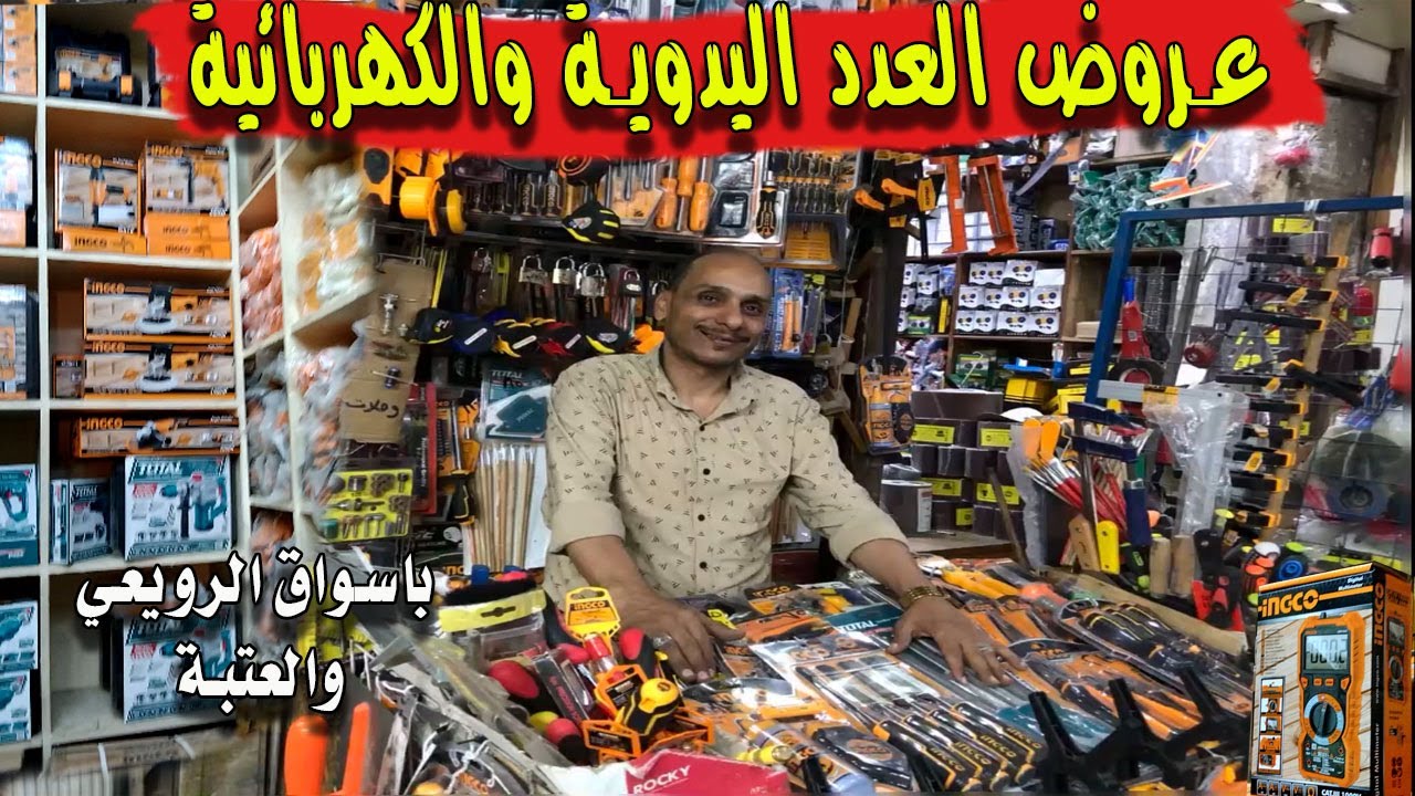 عروض العدد اليدويةوالكهربائية الجديدة في اسواق الرويعي العنوان والتفاصيل بداخل الفيديو
