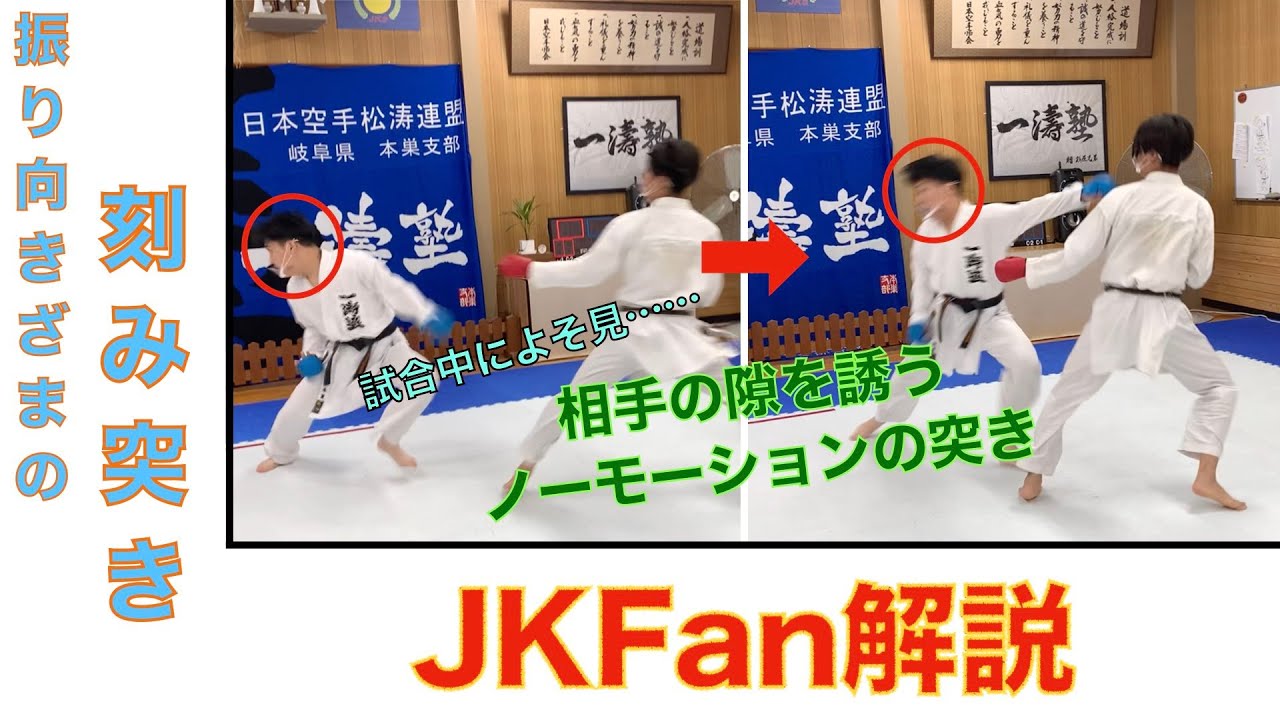 【JKFan解説】振り向きざまの刻み突き#8