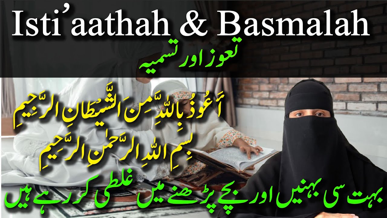 what is tauz and tasmia with Quranic Tajweed? | تعوز اور تسمیہ | Isti’aathah & Basmalah |