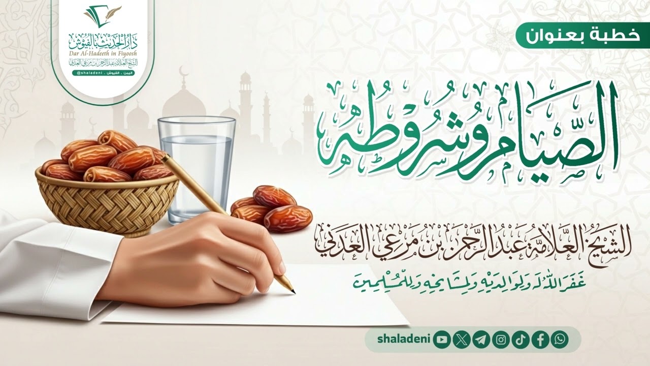 الصيام وشروطه | خطبة لفضيلة الشيخ العلامة عبدالرحمن بن مرعي العدني