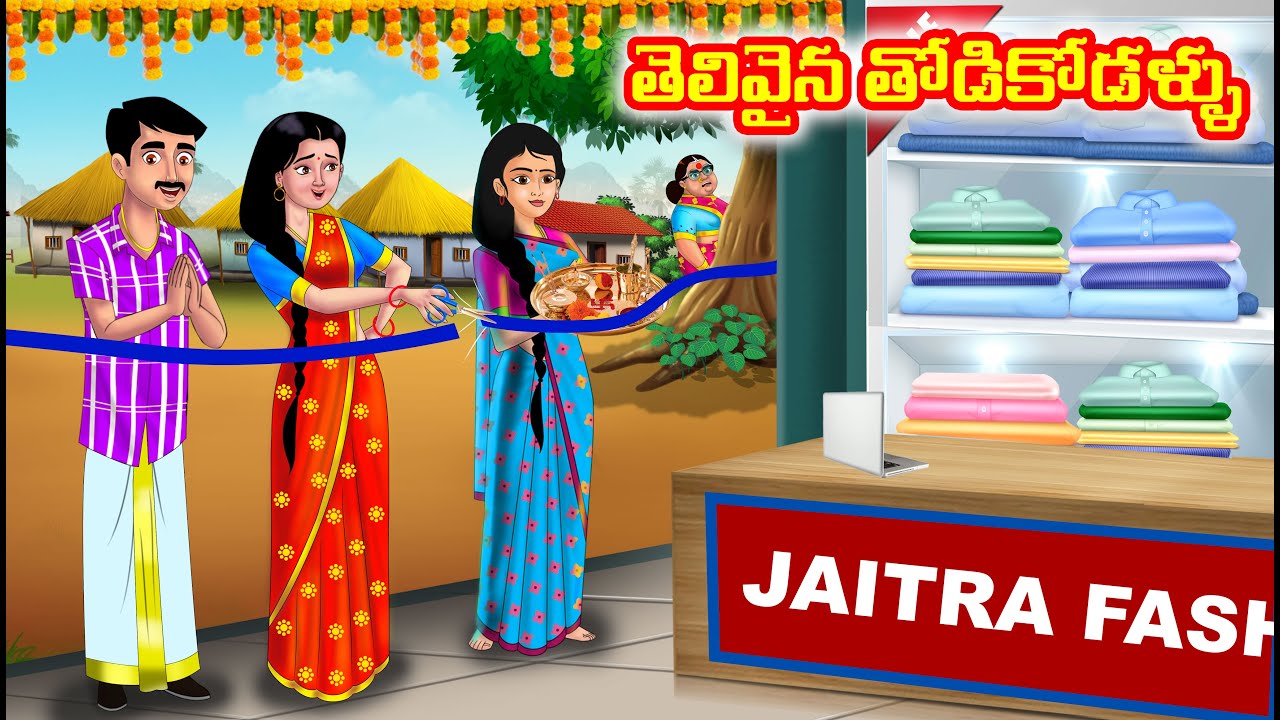 తెలివైన తోడికోడళ్ళు | Atha vs Kodalu | Telugu stories | Telugu Kathalu | Telugu moral stories