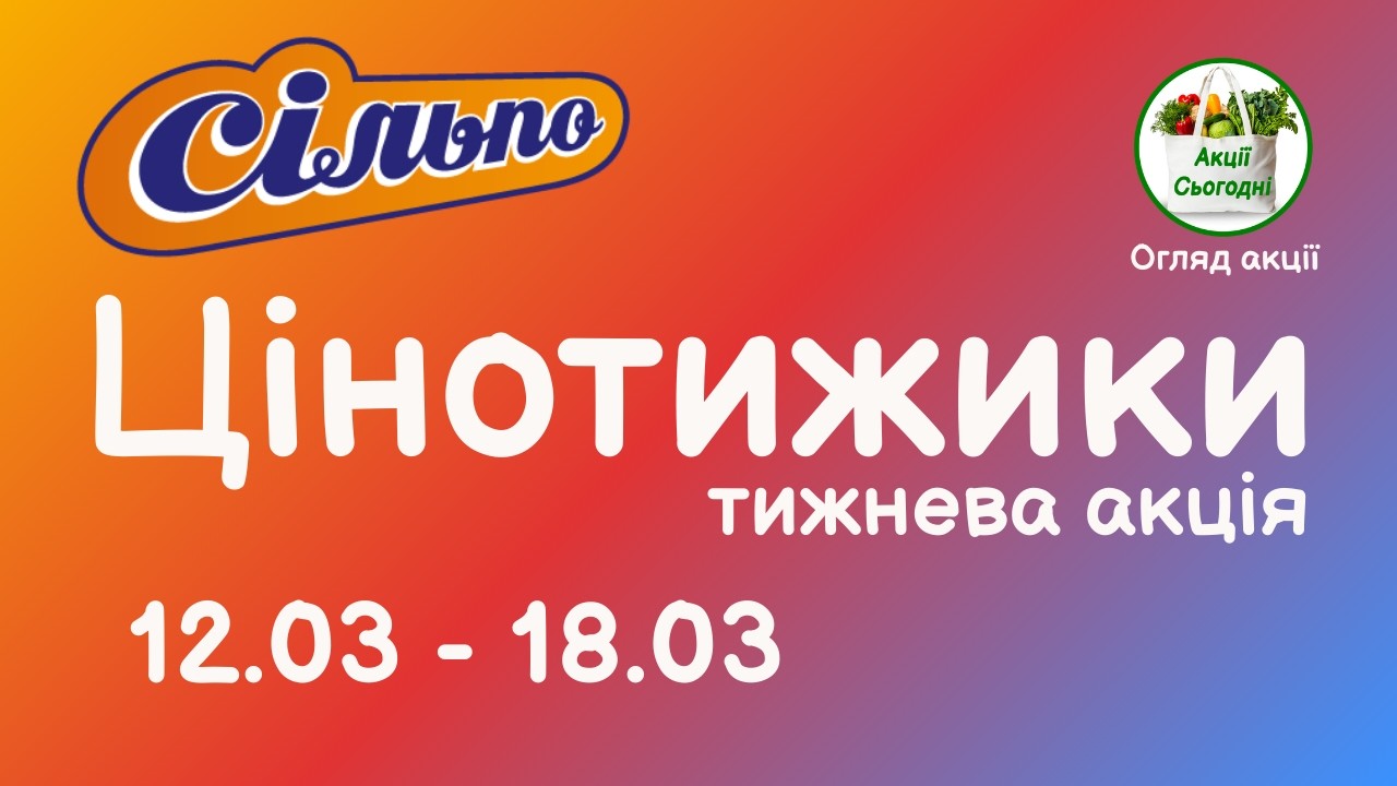 Сільпо Акція тижня ЦІНОТИЖИКИ з 12.03 по 18.03.2026 Огляд Акції #сільпо #акціїсьогодні