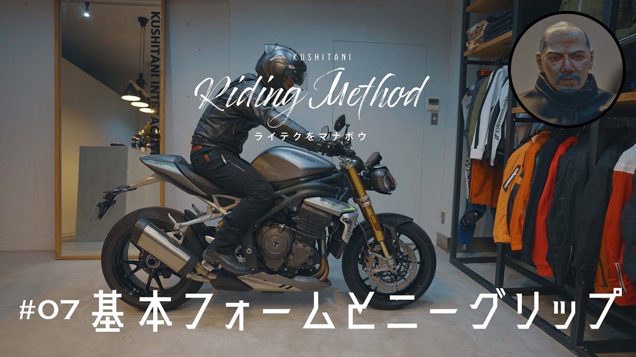 バイクの操作方法を解説 | ♯07 基本フォームとニーグリップ | ライテクをマナボウ
