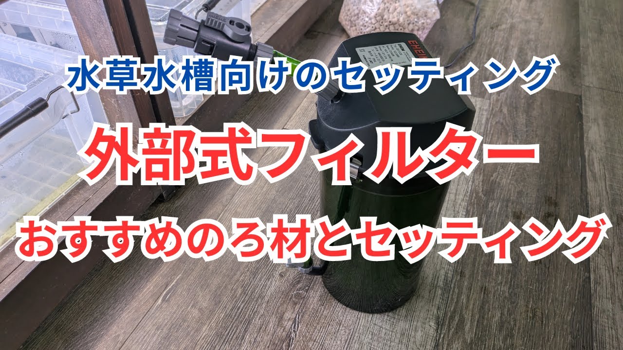 【水草水槽向け】外部フィルターにおすすめのろ材とセッティング方法