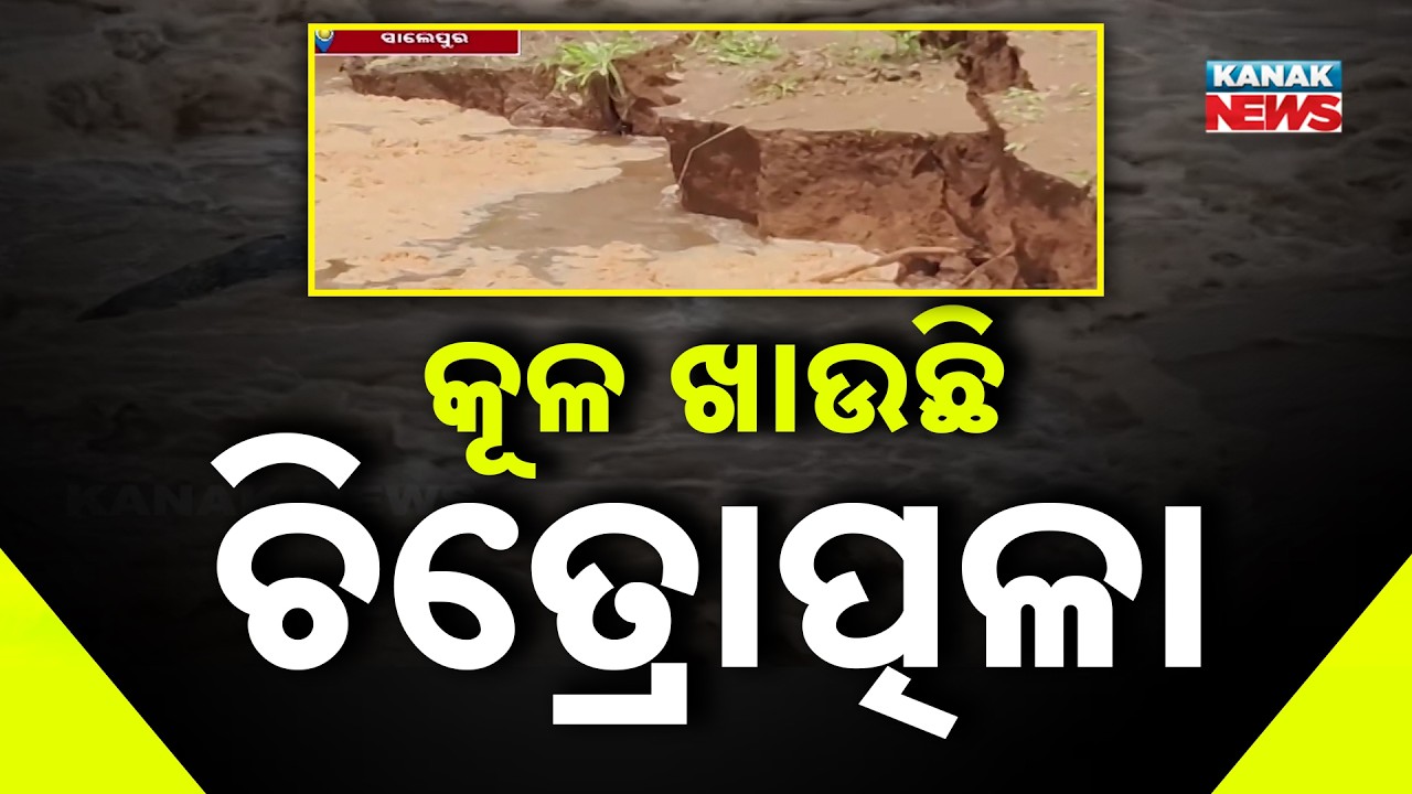 Cuttack Flood Update | Chitrotpala River Erosion Triggers Panic in 7 Panchayats