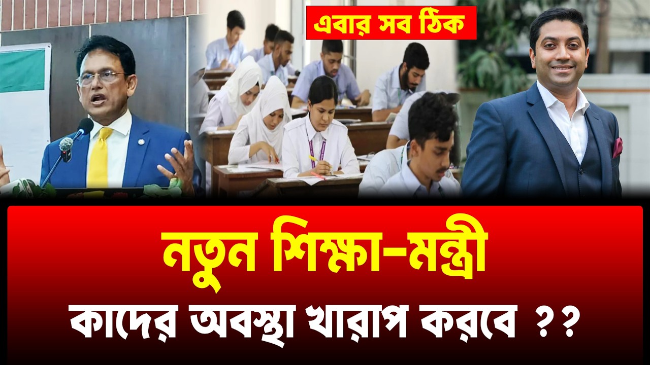 নতুন শিক্ষামন্ত্রী কাদের অবস্থা খারাপ করবে ? shikkha montri update | SSC HSC Exam
