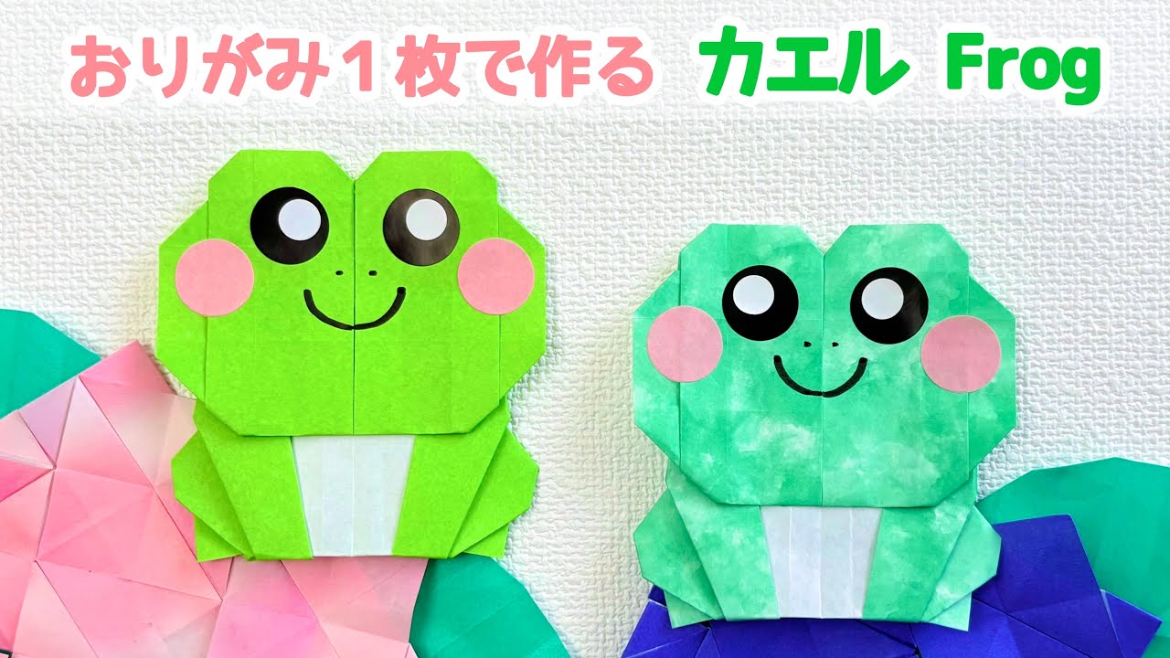 【折り紙1枚でできる】可愛い カエルの折り方 ◇Origami Frog 蛙 生き物 雨 6月◇
