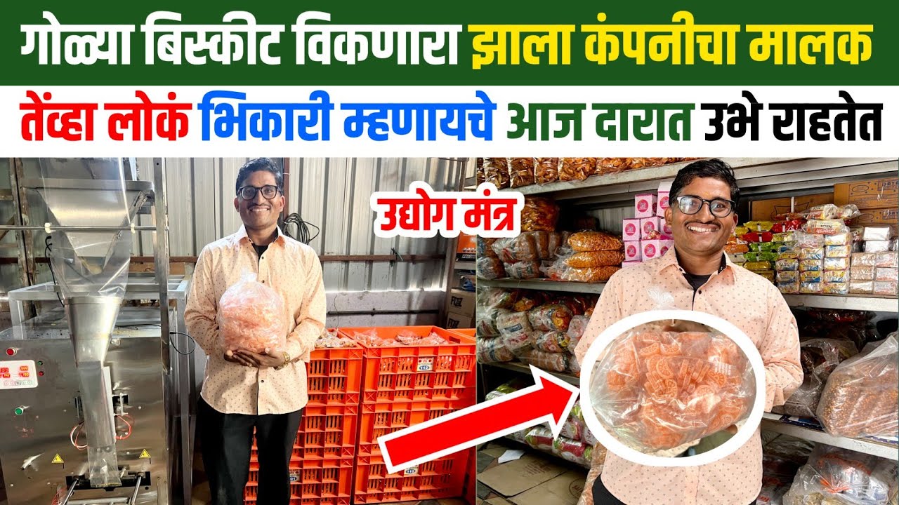 गोळ्या बिस्कीट विकणारा झाला कंपनीचा मालक |  | शेंगदाणा पॅकिंग | फुटाणे पॅकिंग | उद्योग मंत्र |