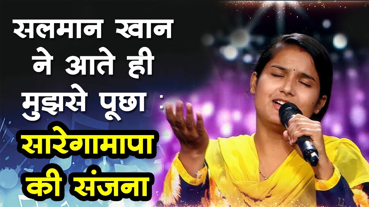 Sa Re Ga Ma Pa की Sanjana Bhat ने शो और Salman Khan के बारे में बताया | सारेगामापा | संजना