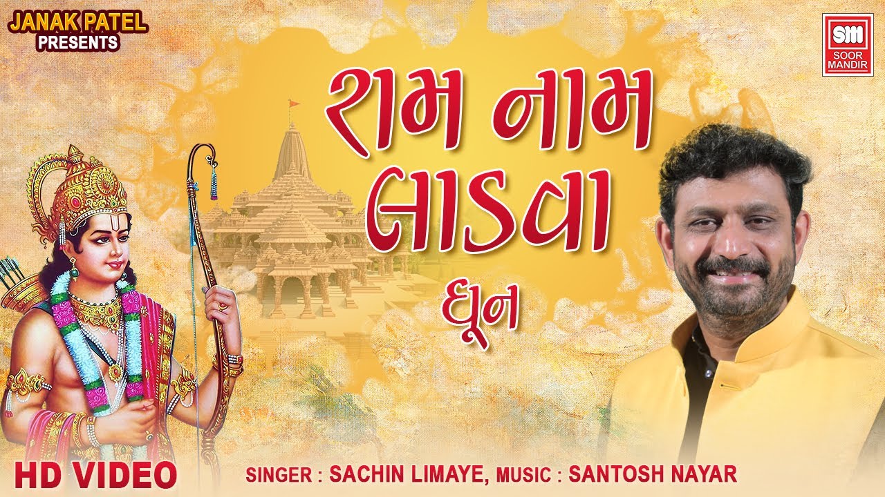 Ram Nam Ladva | Ram Nam Ladva | Sachin Limaye Ram Dhun | Video Song