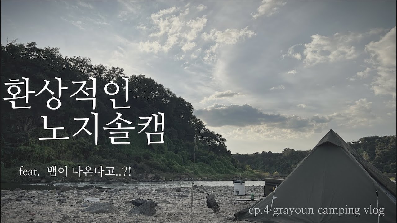 환상적인 노지 솔로 캠핑 feat 뱀이나온다고? | 캠핑 | 번독솔로티피|  노지캠핑 | 솔캠 | 미니멀캠핑 | 캠핑브이로그 | 가을캠핑