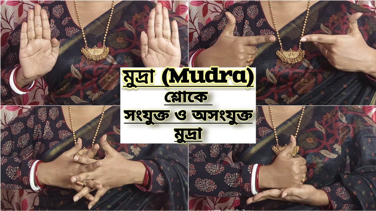 Mudra || শ্লোকে সংযুক্ত/অসংযুক্ত হস্ত মুদ্রা |Samyukta Hasta Mudra/Asamyukta Hasta Mudra With Shloka