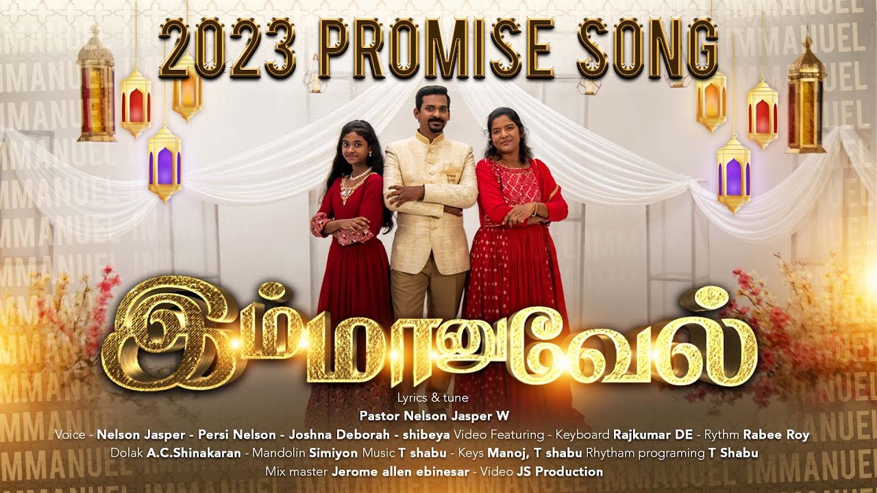 இம்மானுவேல் | IMMANUEL ENODU | tamil christian song new 2023 | NELSON JASPER W
