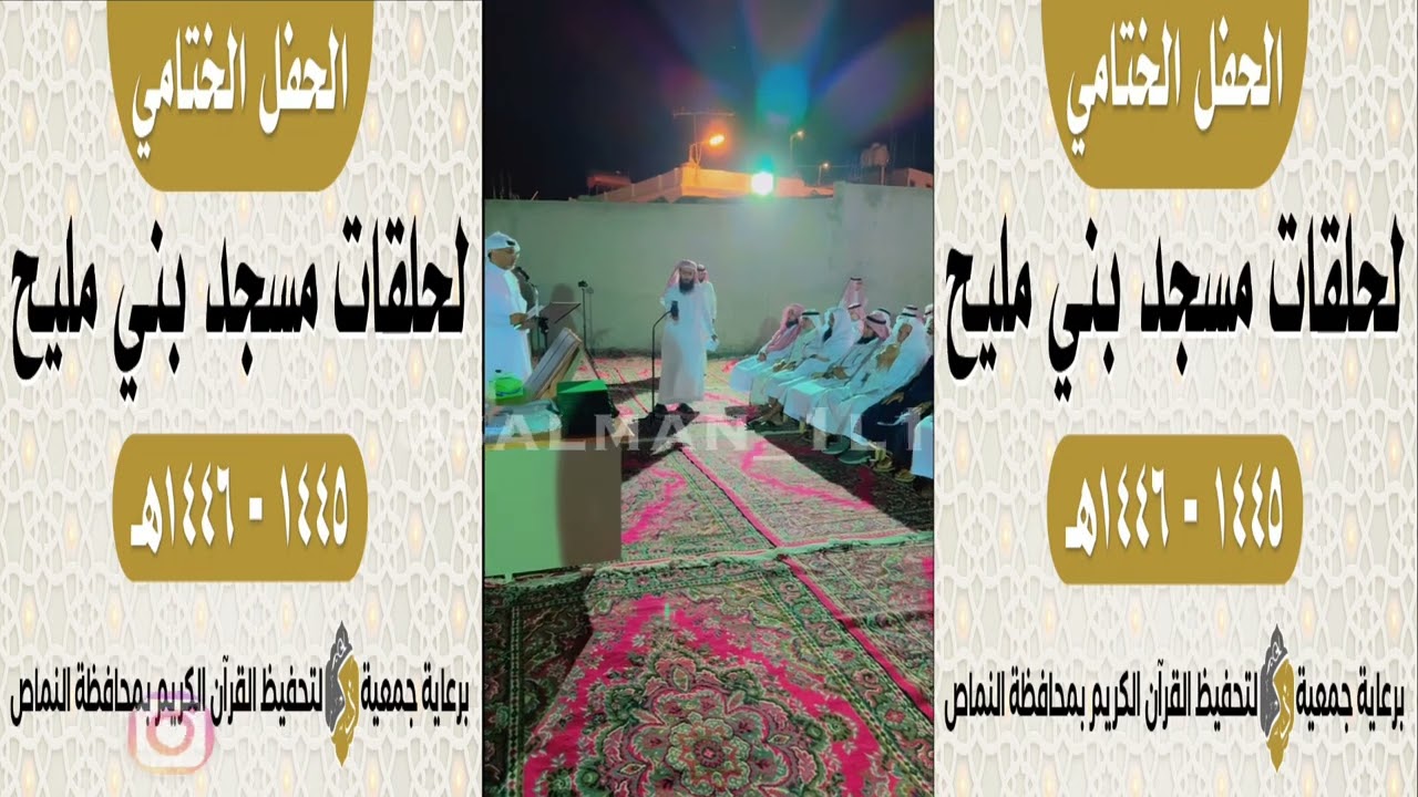 الحفل الختامي لحلقات مسجد بني مليح بمحافظة النماص