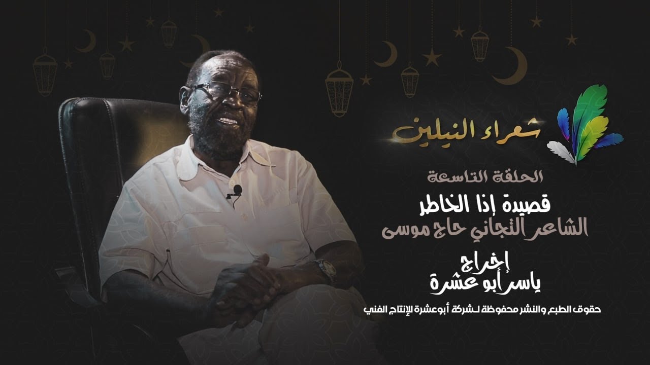 برنامج شعراء النيلين الحلقة التاسعة الشاعر التجاني حاج موسى قصيدة إذا الخاطر.