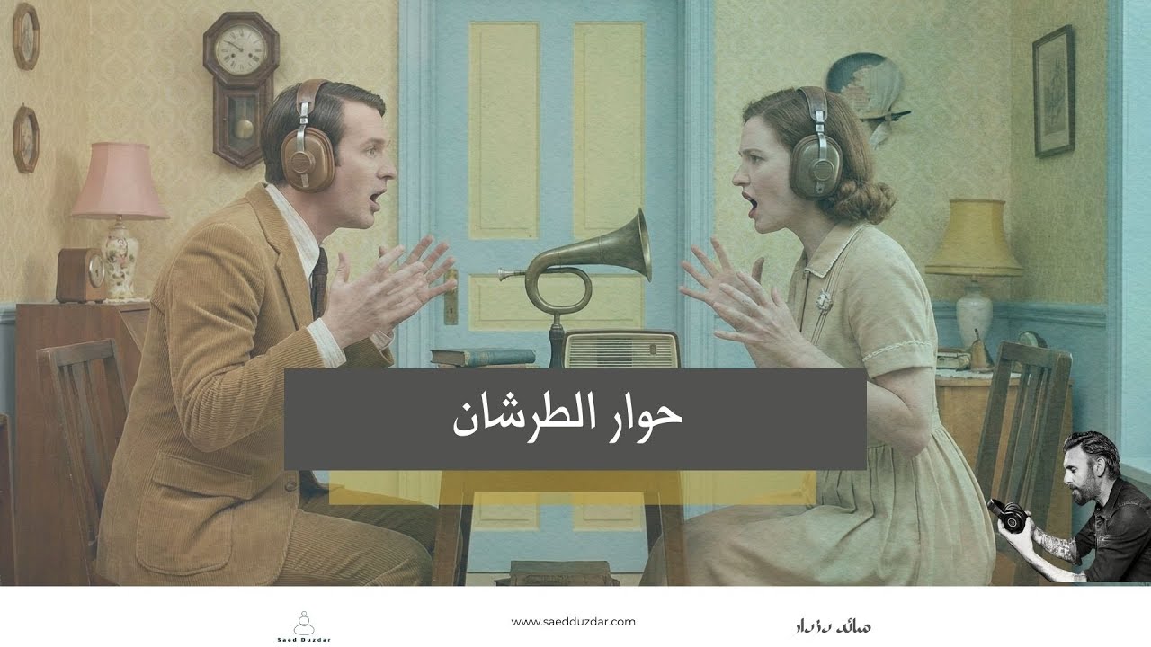 حوار الطرشان