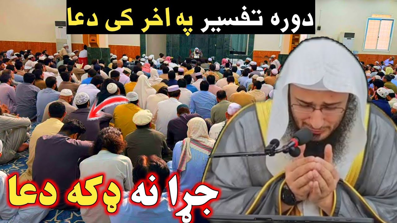 دوره تفسیر په اخر کی جړا ډکه دعا.  Sheikh Abu Hassan Ishaq Swati 