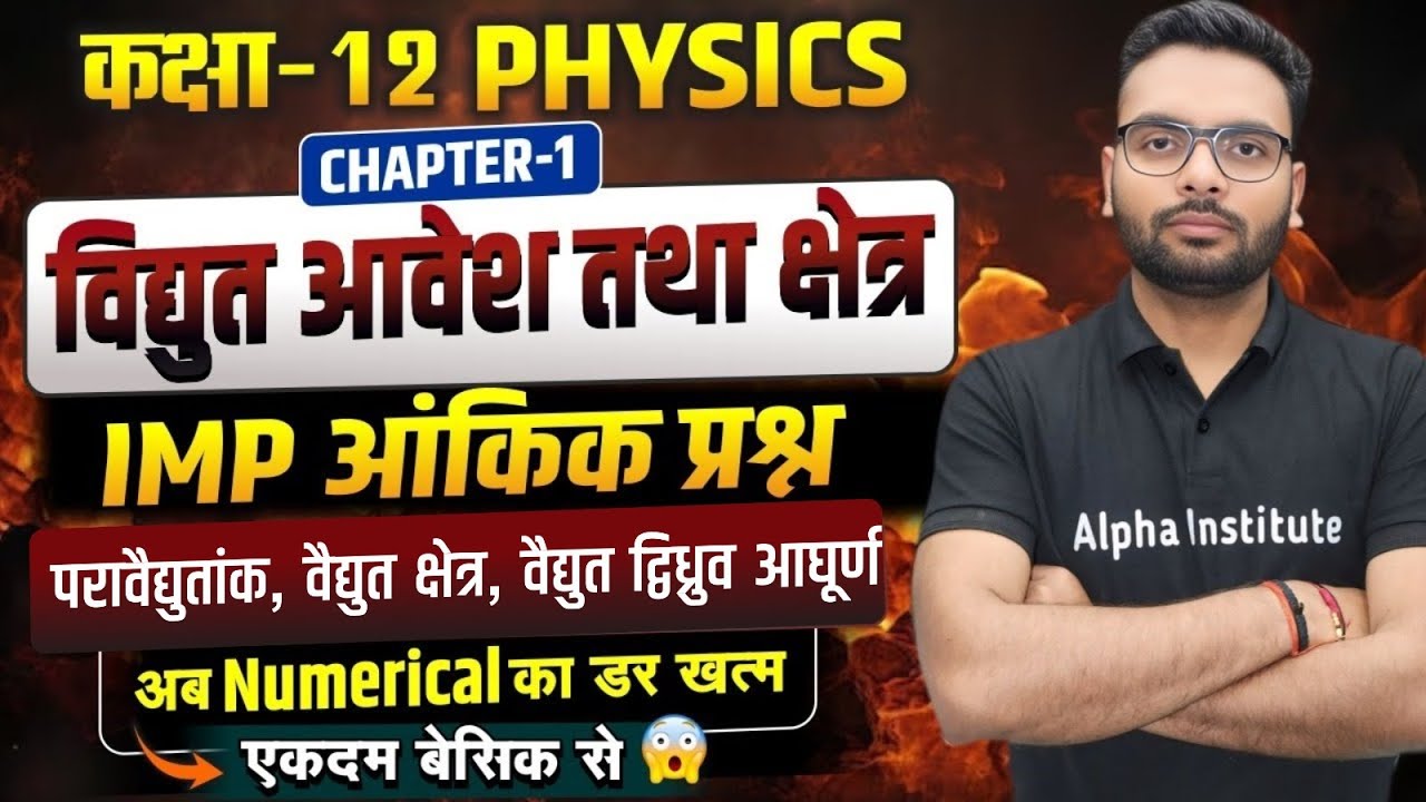 12th Physics Chapter 1 Numericals | विद्युत क्षेत्र, परावैद्युतांक, वैधुत द्विध्रुव Imp Numericals