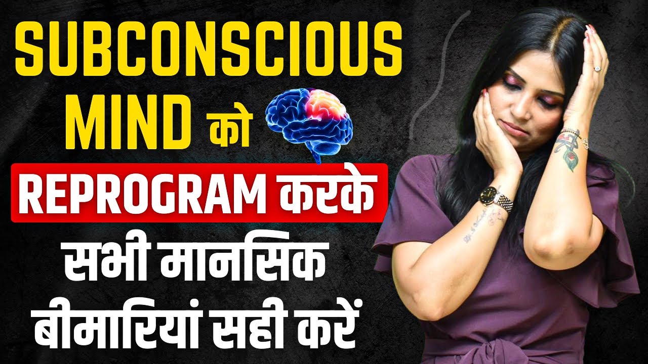 Subconscious Mind Kaise Work Karta Hai l Subconscious Mind Ko Positive Kaise Kare l Dr Kashika Jain
