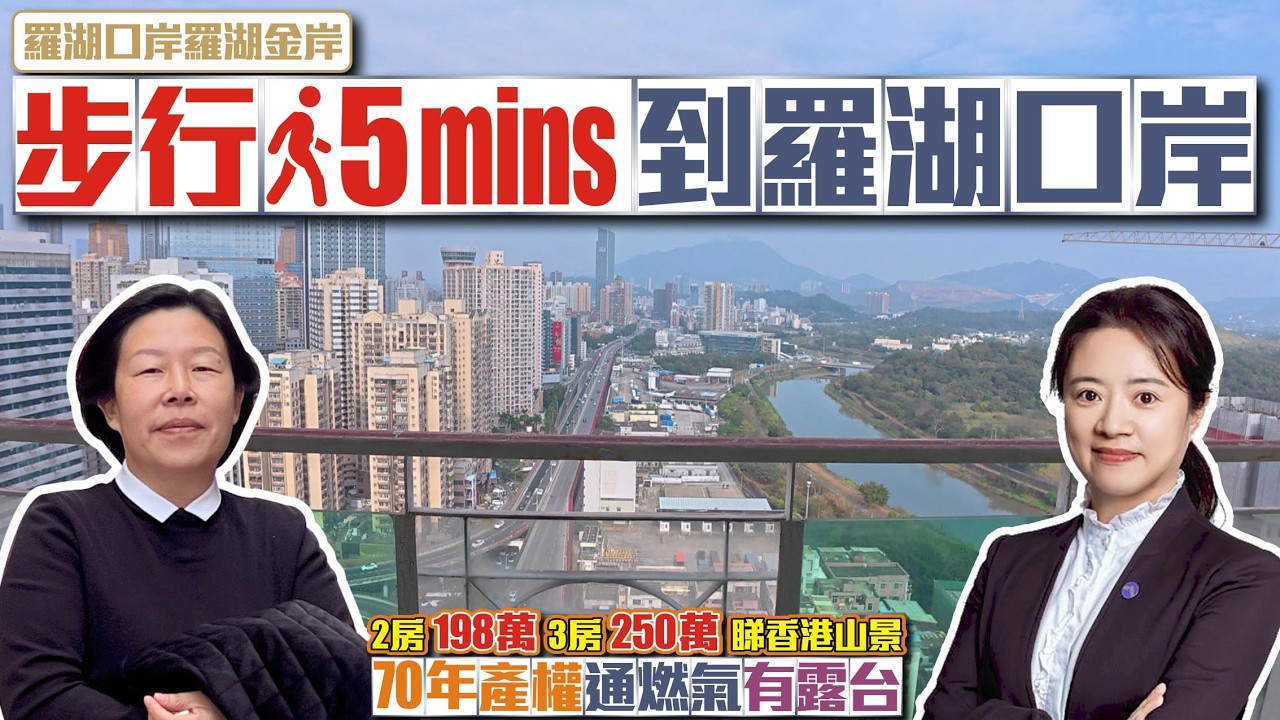 步行5分鐘到羅湖口岸【深圳-羅湖金岸】📣睇香港山景兩房198萬📣三房250萬70年產權通燃氣有露臺 #羅湖口岸 #深圳樓盤 #收租 #二手 #投資大灣區 #粵港澳大灣區