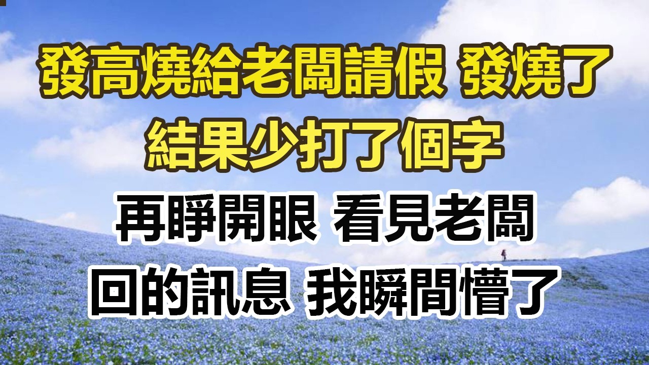 發高燒給老闆請假 發燒了。結果少打了個字，再睜開眼 看見老闆，回的訊息 我瞬間懵了#幸福敲門 #為人處世 #生活經驗 #情感故事