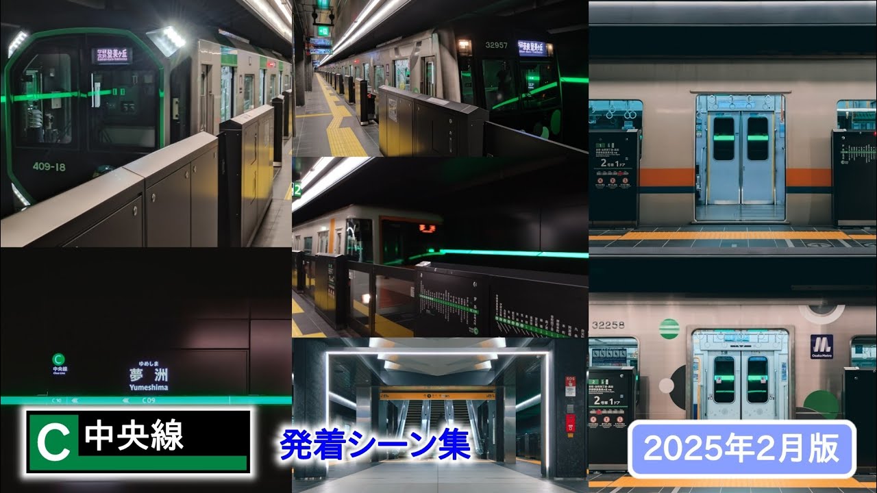 【祝・夢洲駅開業！】大阪メトロ中央線 発着シーン集(2025年2月版)