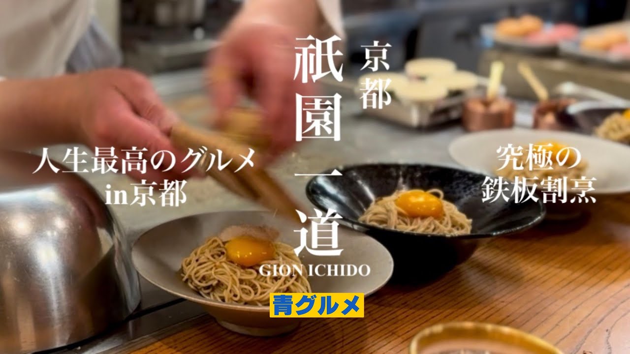 京都【祇園一道】鉄板割烹で衝撃の焼きそば｜青グルメ/ スペシャリテ連続の夜