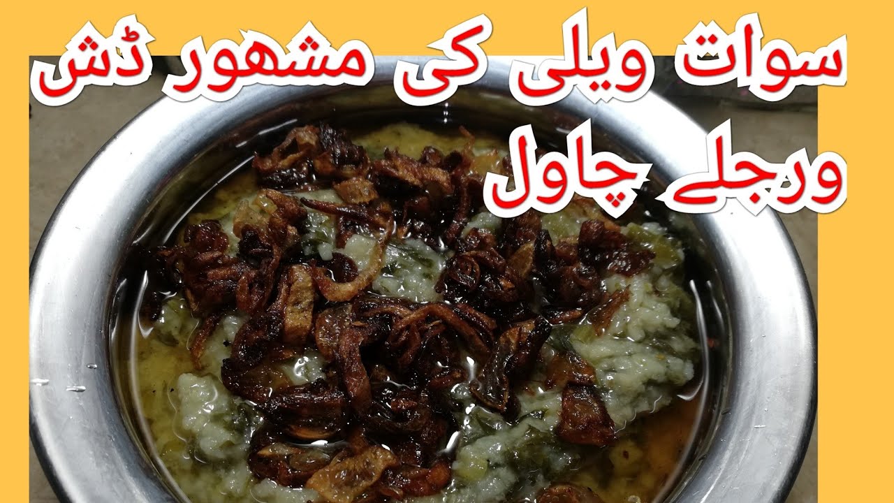 Swat Valley ki Famous Dish(Warjale)How To Make Valley Swat k Warjale Rice/بھت مزے دار  اور Healthy