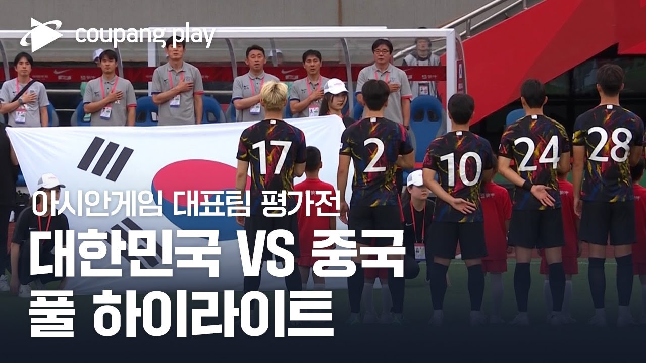 [아시안게임 축구대표팀 평가전 1차전] 대한민국 vs 중국 풀 하이라이트