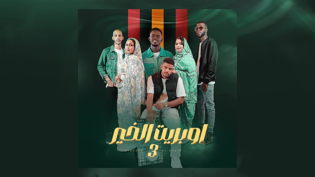 Mohamed CH Ft Hourou, Lemine, Authantique, Hady Oslo, NABA / أوبريت اهل الخير 3