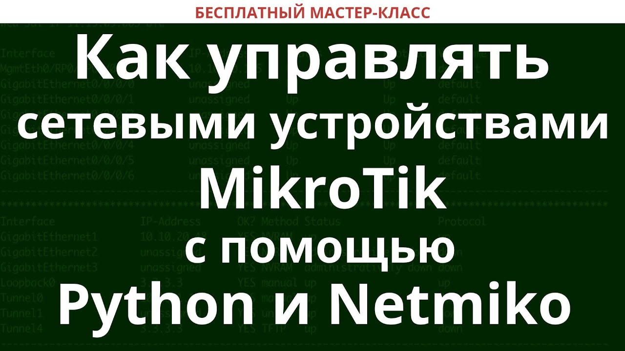 Как управлять сетевыми устройствами MikroTik с помощью Py...