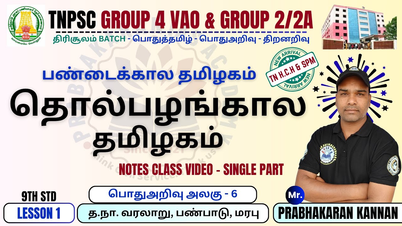 TNPSC Group 4 தமிழ் சமுதாய வரலாறு | Tamil Society | Ancient TamilNadu | தமிழ் சமூகம்