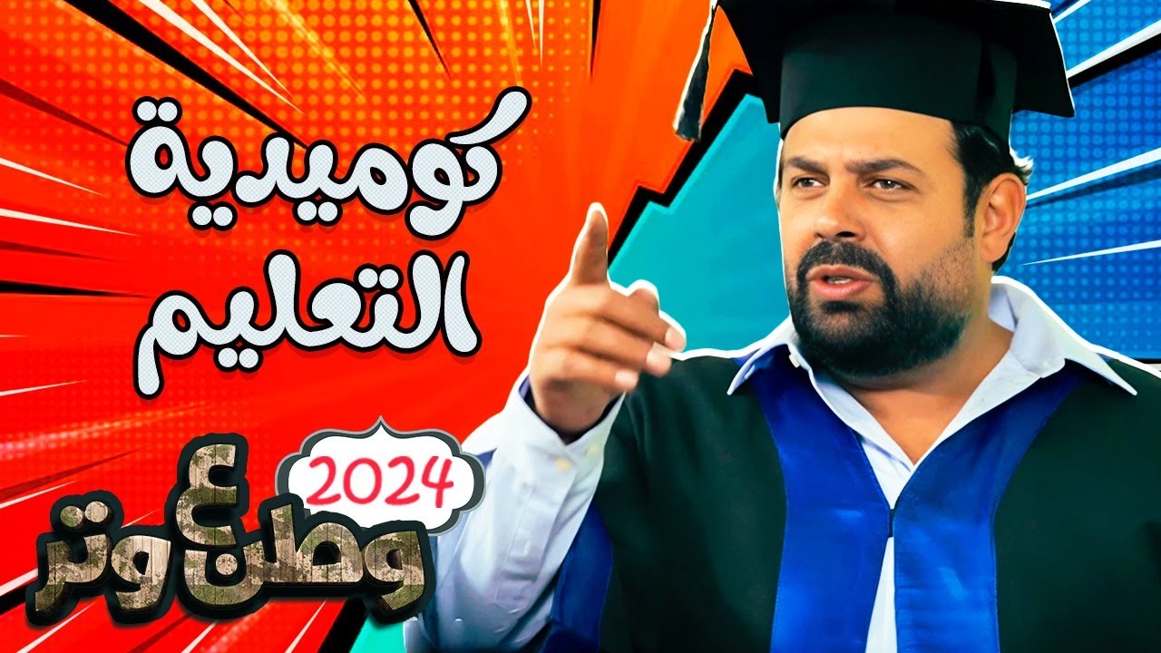 رحلة أبوالفراجين في التعليم 🔥😂 وطن ع وتر 2024