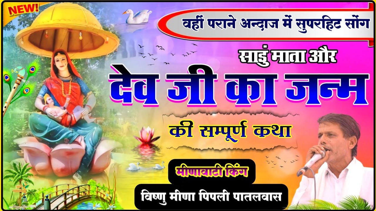 साडू माता ओर बाळा देव का जन्म की कथा || Vishnu Meena Pipali Patlwas || देवनारायण की धार्मिक कथा